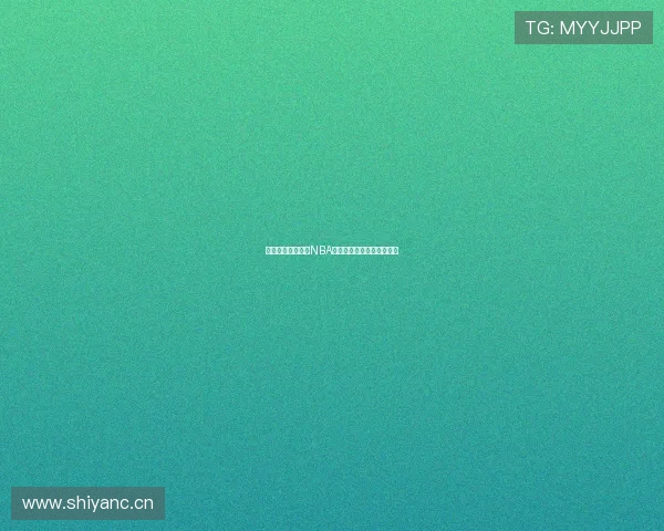 劲爆体育全程呈现NBA赛程直播精彩对决实时回放