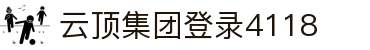 4118云顶集团中国)股份有限公司